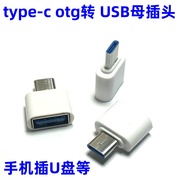 type-c otg转接头 USB母头转TYPE OTG转接头乐视手机接口OTG