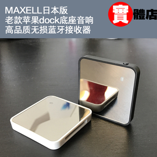 maxell30pin高保真底座蓝牙接收器，适用于苹果iphone44s底座音箱