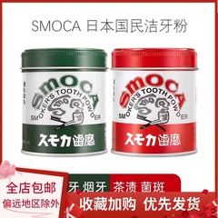 日本进口SMOCA洗牙粉洁牙粉亮白牙齿去除牙渍牙结石烟茶渍牙膏粉