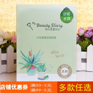 台湾我的美丽日记沙地芦荟，面膜8片保湿清爽补水修护带防伪验证