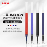 日本UNI三菱UMR-83中性笔替芯0.38mm水笔替芯适用UMN-307/155/138三菱进口中性笔芯 三菱通用笔芯 三菱水笔芯