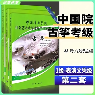 正版中国音乐学院古筝考级教材1-10级 全套装3册 国音中国院古筝社会艺术水平考级通用教材10教程 古筝书一到十级考试琴谱林玲