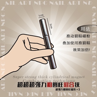 NPC Nail Art 超薄强吸力长方形圆柱猫眼磁铁 多用法美甲工具