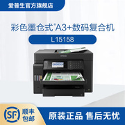 爱普生Epson L15158 彩色墨仓式A3+数码复合机 无线WIFI 内置墨仓 打印复印扫描传真自动双面无边距