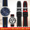 适配swatch硅胶手表带斯沃琪，通用男女款橡胶，不沾尘表链192021mm