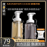 monstercode野兽代码氨基酸，洗面奶洁面慕斯，男女士深层清洁