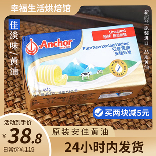 新西兰安佳淡味黄油454g进口烘焙牛排曲奇雪花酥饼干材料动物家用