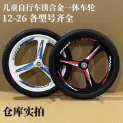 儿童自行车轮镁铝合金一体，轮组山地车轮毂，整套12-14-20-26寸通用