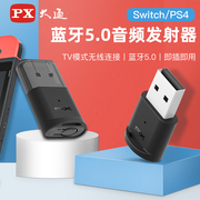 PX大通USB蓝牙发射器5.0免驱ns/ps4笔记本台式电脑电视蓝牙适配器