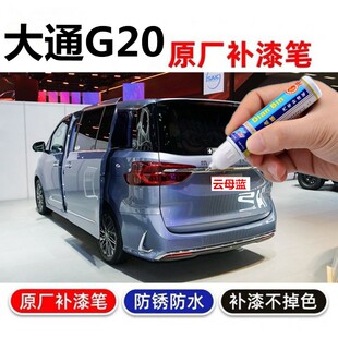 适用大通G20补漆笔云母蓝车漆划痕修复笔D60勃朗白自喷漆琥珀金