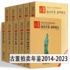 2014-2024年古董拍卖年鉴15年17年18年19年20年21年22年珠宝翡翠+玉器+瓷器+书画+杂项欣弘古玩陶瓷文物宝贝鉴定收藏鉴赏湖南美术