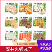 安井火锅丸子速冻锁鲜装牛肉丸虾滑鱼籽包鱼豆腐即食火锅食材丸子