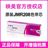 映美针式打印机色带芯JMR208 jmr206不含架适用JMR130 126 12
