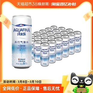 百事可乐纯水乐aquafina苏打气(苏打气)泡水0糖0脂，0卡汽水330ml*24细长罐
