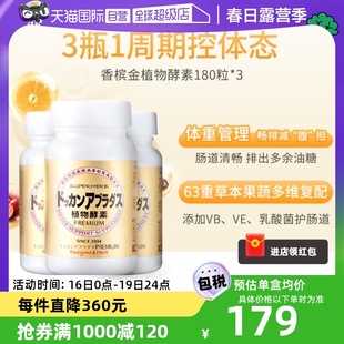 自营Herb健康本铺DOKKAN香槟金加强版植物酵素净体180粒*3