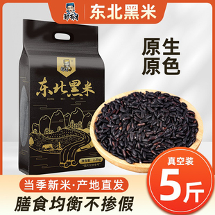 东北黑米5斤黑龙江五谷杂粮农家大米香米新货新黑龙江紫米糯米