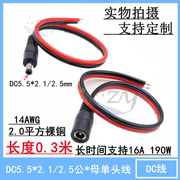 dc公单头电源线5.5*2.12.5mm大电流，2平方16a纯铜红黑线上锡接头