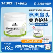 pluxe海藻粉狗宠物猫咪狗狗，天然美毛粉泰迪黑鼻头，爆毛粉幼犬成犬