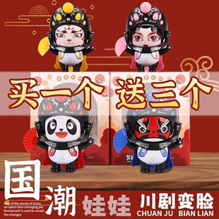 变脸川剧娃娃国粹熊猫玩偶8变脸四川脸谱网红玩具儿童礼物纪念品