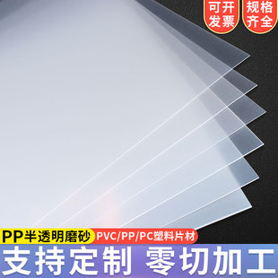 pp板材半透明磨砂塑料板pvc板半硬软，塑料片隔板耐力pet板加工定制