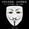 万圣节舞会面具仇面具，v字面具电影主题黑客，面具男街舞面具全脸