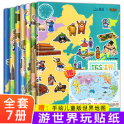 游中国世界地理知识玩贴纸书全套14册赠世界中国地图，儿童版儿童益智游戏，书贴贴画专注力训练0-3-6岁以上幼儿园启蒙认知书早教书