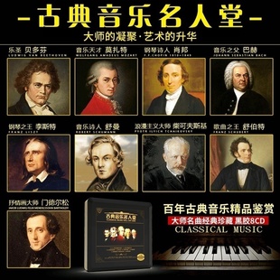 正版古典音乐贝多芬巴赫，莫扎特钢琴奏鸣曲交响乐，汽车载黑胶cd碟片