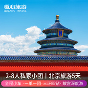 私家团丨北京旅游小团，跟团游八达岭长城故宫天坛亲子，5天4晚五日游