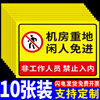 机房重地闲人免进标识牌提示牌贴纸车间仓库配电电梯机房非工作人员禁止入内消防标语安全标识牌警示牌指示牌