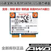 闪迪32G MSATA3 半高SSD 笔记本固态硬盘Dell5460 5470 S400