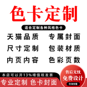 定制色卡封面个性印刷画册宣传单色卡样板品企业公司品牌logo油漆涂料，漆膜地坪漆五金塑料服装布料印刷封面