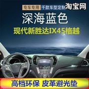 适用于Hyundai现代新胜达ix45格越仪表台避光垫防晒遮阳挡反光垫