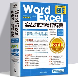 正版 Word/Excel实战技巧精粹辞典 office办公软件从入门到精通 计算机应用基础教程自学表格制作函数应用表格数据处理教材书籍