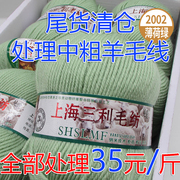 上海三利毛线手工编织毛衣中粗开衫，外套羊毛线围巾，毛线团(毛线团)处理