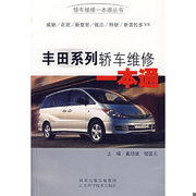 正版图书 丰田系列轿车维修一本通戴胡斌　主编江苏科学技术出版社9787534552885
