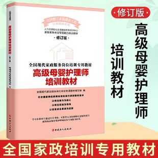 正版高级母婴护理师培训教材高级母婴，护理培训教材母婴护理师培训教材月嫂服务实用技能月嫂培训实用教材2