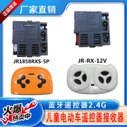 儿童电动车接收器jr-rx-12v-6v遥控器，jr1858rxs-5p控制器童车主板