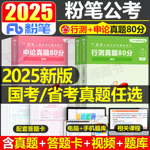 粉笔公考2025年国考省考行测和申论真题库试卷，25公务员考试历年刷题套卷教材2024考公吉林江西陕西省河南广东山西湖南贵州河北重庆