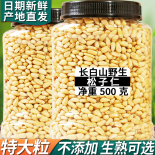 长白山野生松子仁熟特大东北松仁粒生即食2023新货原味红松500g