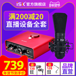 ISK BM800S电容麦克风主播声卡套装手机唱歌专用话筒直播设备通用