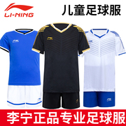 李宁儿童足球服套装小学生团队定制训练服青少年竞技比赛球衣短袖