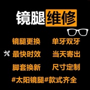 维修专业眼镜维修镜腿黑色通用镜腿TR90眼镜框架配眼镜镜腿维修