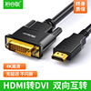 HDMI转DVI连接线转换器高清4K笔记本电脑连显示器数据线转接头