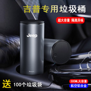 适用于Jeep吉普指南者牧马人自由光自由侠大指挥官挂式车载垃圾桶