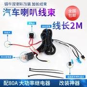 汽车喇叭继电器线束12v24v汽车，喇叭改装线束套件，蜗牛喇叭通用款