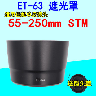 适用佳能55-250 STM镜头遮光罩750D 760D相机58mm卡口ET-63遮光罩