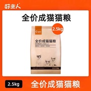 好主人猫粮成年猫专用高蛋白英短蓝猫专用猫粮5斤2.5kg10全价care