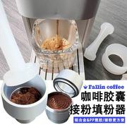 雀巢nespresso咖啡胶囊填粉器可循环使用不锈钢压粉锤接粉环布粉