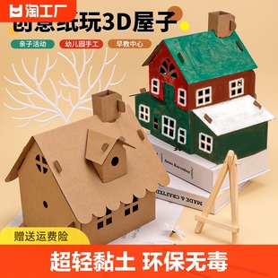 儿童节diy手工纸屋拼装小屋幼儿园，涂色纸盒房屋，纸板房子环创玩具