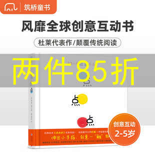 点点点杜莱儿童硬壳绘本0到3岁一两三岁半宝宝绘本适合1一2岁看的宝宝书籍，婴幼儿书本早教启蒙认知睡前故事图书经典必读绘本3-6岁